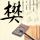 人间至味是清欢