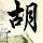 罗曼蒂克消亡史